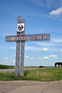 Курганская область тюменская область