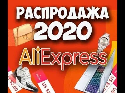 Распродажа 2020