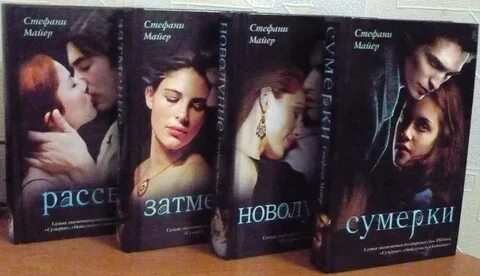 Порядок книг сумерки стефани майер