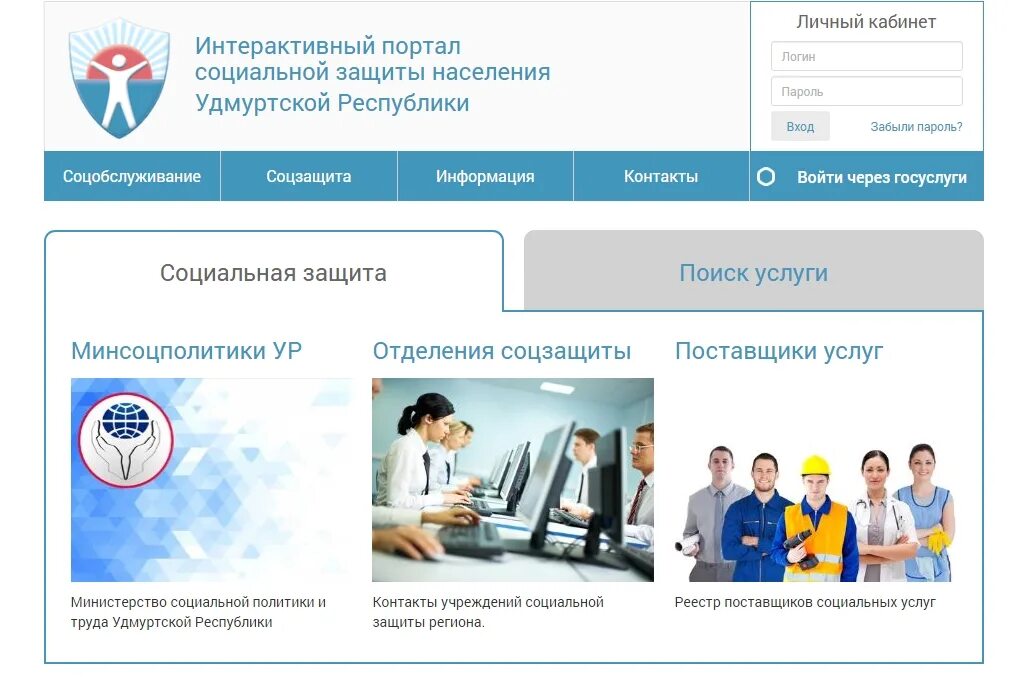 Портал социальной защиты. Портал соцзащиты. Интерактивный портал социальной защиты. Интерактивный портал социальной защиты Удмуртской Республики. Интерактивное министерство социальной защиты