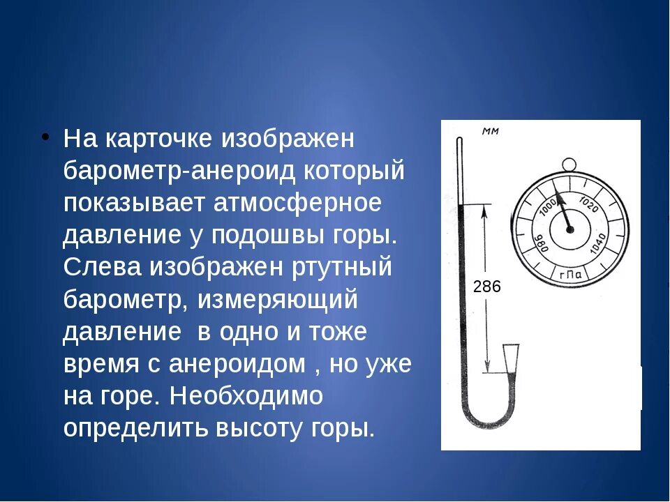 Деления шкалы барометра анероида. Определите цену деления шкалы барометра-анероида. Барометр анероид. Ртутный барометр и барометр анероид. Какое давление показывает барометр анероид