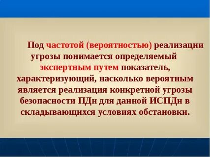 Результат реализации угрозы есть