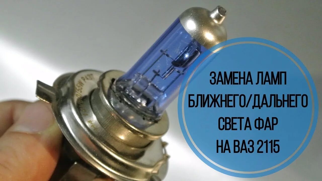 Лампочки ближнего света ваз 2114. Лампочка ближнего света ВАЗ 2115. Лампа фары Ближний Дальний ВАЗ 2115. Лампа дальнего света ВАЗ 2114. Лампочки на ВАЗ 2115 Дальний Ближний свет.