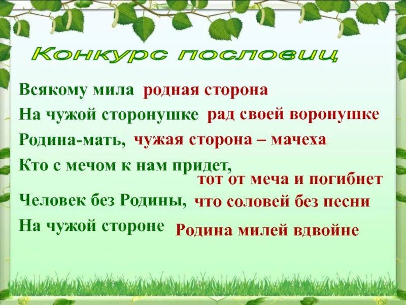 Пословицы на чужой сторонушке рад своей. Родная сторона.