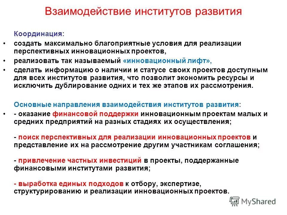 Цели институтов развития