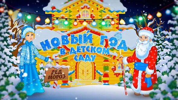 футаж новогодний утренник в детском саду. заставки утренника. новый год в детском саду. фон для детского новогоднего утренника. новогодний утренник картинка.