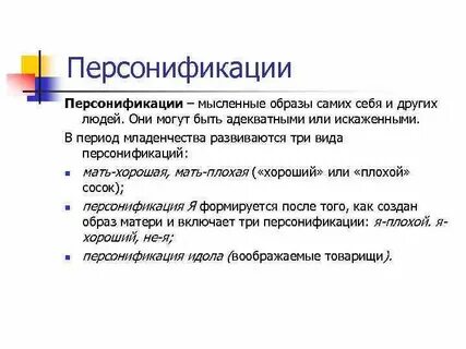 Персонификация