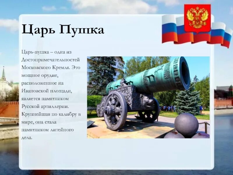 Скульптура России царь пушка. Достопримечательности Кремля царь пушка проект. Царь-пушка достопримечательности Москвы окружающий мир 2. Достопримечательности Москвы царь пушка рассказ 2 класс.