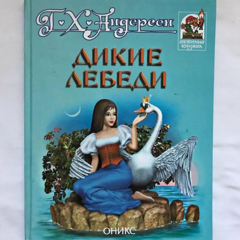 Сказка лебеди читать. Г. -х. андерсен &quot;дикие лебеди&quot;. сказка ганса христиана андерсена дикие лебеди. обложка дикие лебеди ганс христиан андерсен. дикие лебеди андерсен книга.