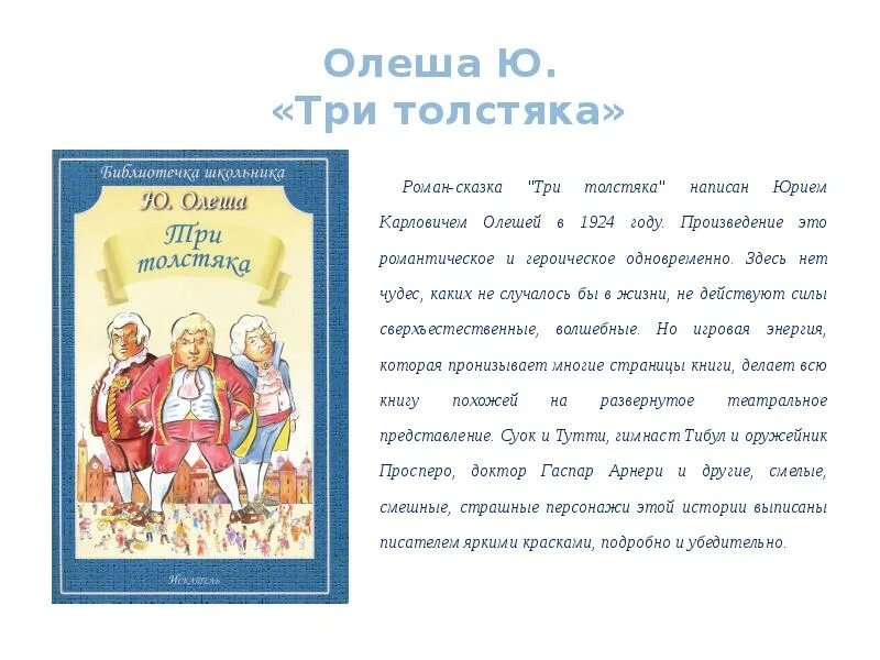 Произведение 3 класса краткое содержание. Сказка "три толстяка" Олеша. Три толстяка сказки Юрия Олеши. Олеша три толстяка. Рассказ ю Олеша 3 толстяка.