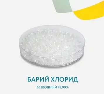 Бария хлорид 10