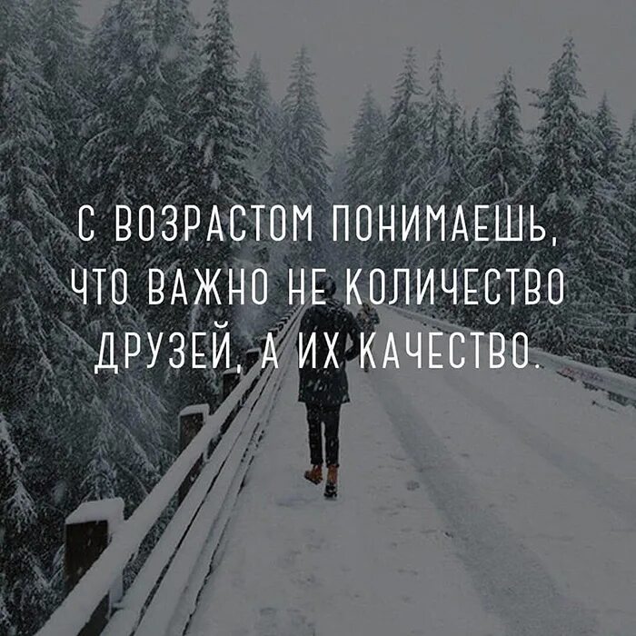 Мы понимаем только с годами. С возрастом понимаешь. С возрастом понимаешь что важно не количество друзей. С возрастом понимаешь что важно не количество друзей а их качество. С возрастом понимаешь что важно.