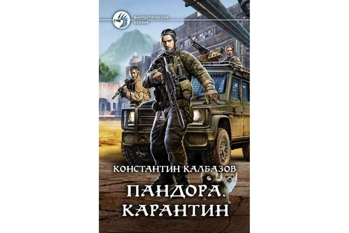 Отступник 3 калбазов читать. Карантин - константин калбазов. калбазов пандора. калбазов карантин пандора 2. калбазов к. &quot;колония&quot;.