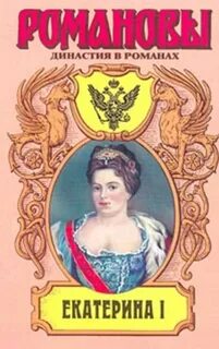 Романовы читать