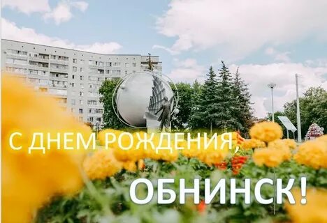 День города в обнинске 2024 будет ли