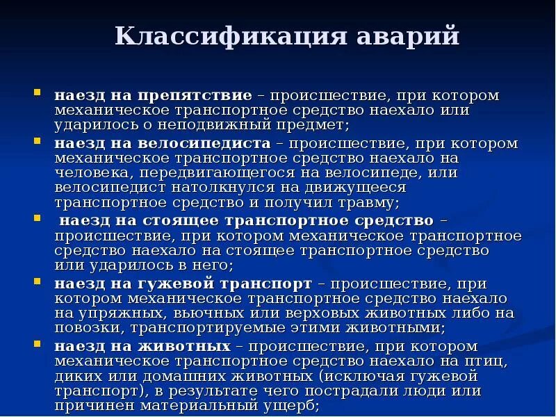 Признаки происшествия. Классификация ДТП. Классификация автокатастроф. Признаки аварии. Классификация всех аварий.