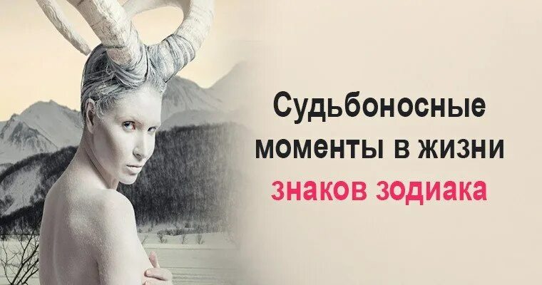 Судьбоносные годы. Судьбоносные знаки. Судьбоносные картинки. Судьбоносные моменты в жизни.