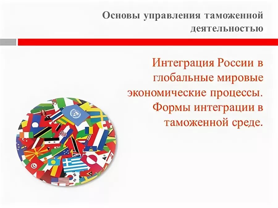 Интеграция россии в мировое сообщество. Интеграция РФ В мировую экономику.