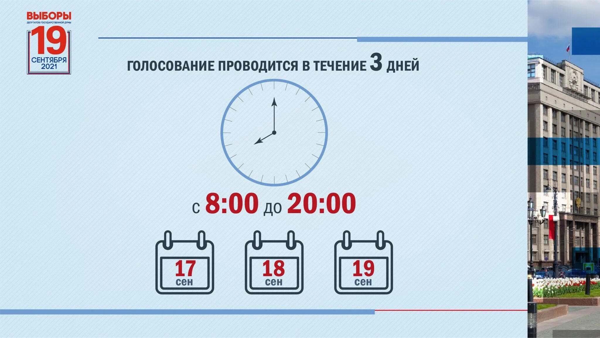 Голосование до скольки часов 2024 выборы. Выборы 2021. Выборы 19 сентября 2021. Выборы в сентябре 2021. Выборы 2021 года в России.