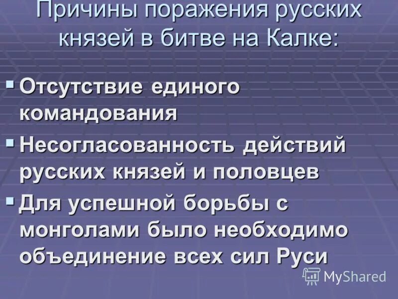 Битва на калке причины поражения русских войск. Причины поражения в битве на Калке. Причины поражения русских князей. Причины поражения в битве на Калке 1223. Причины поражения на Калке.