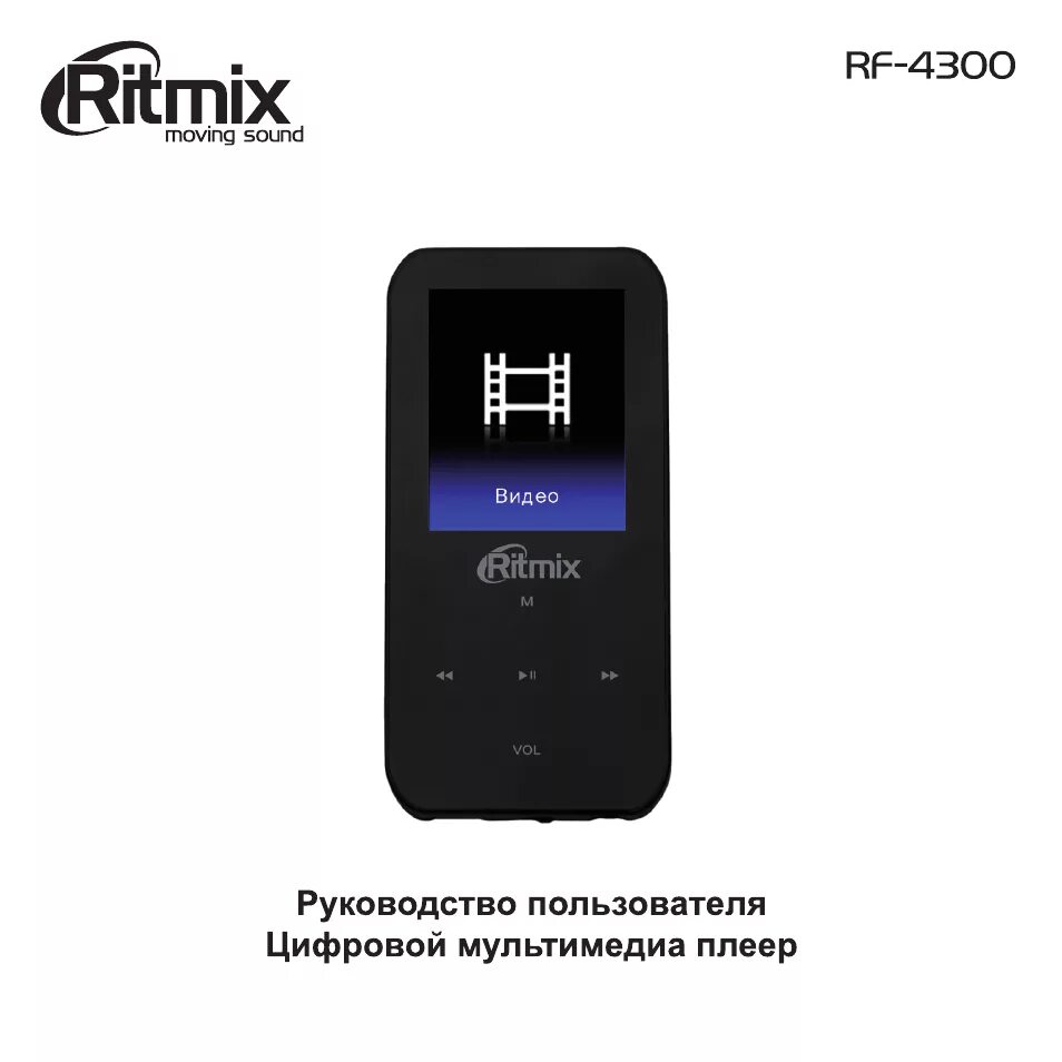 Плеер Ritmix RF 4300. Плеер Ritmix RF-3200 4gb. Ритмикс мп3 плеер инструкция. Плеер Ritmix RF-7650 4gb. Инструкция mp3 player