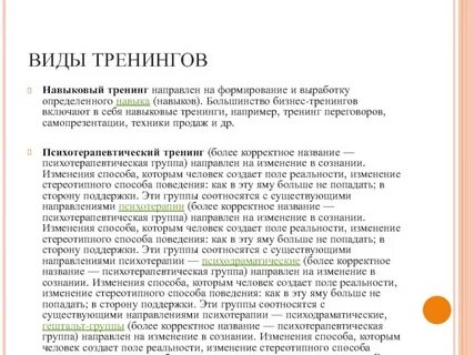 Основные формы тренинга