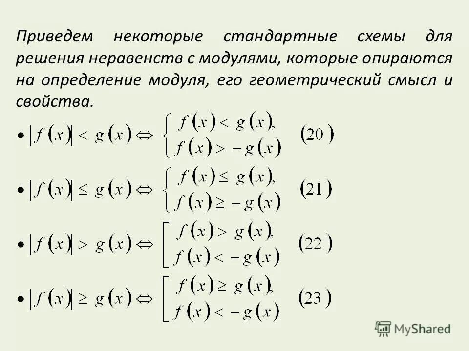 Решение неравенств с модулем 8 класс. Формулы для решения неравенств с модулем. равносильность неравенств с модулем. раскрыть модуль в неравенстве. раскрытие модуля в неравенствах таблица.