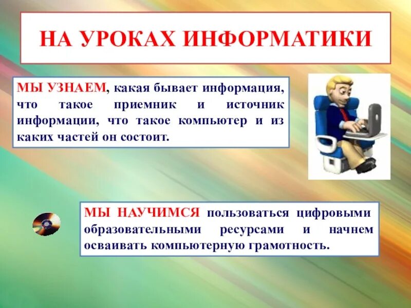 Следующий урок информатика. Информатика презентация. Что изучают на уроках информатики. Чему мы научились на уроках информатики. Что мы изучаем на уроках информатики.