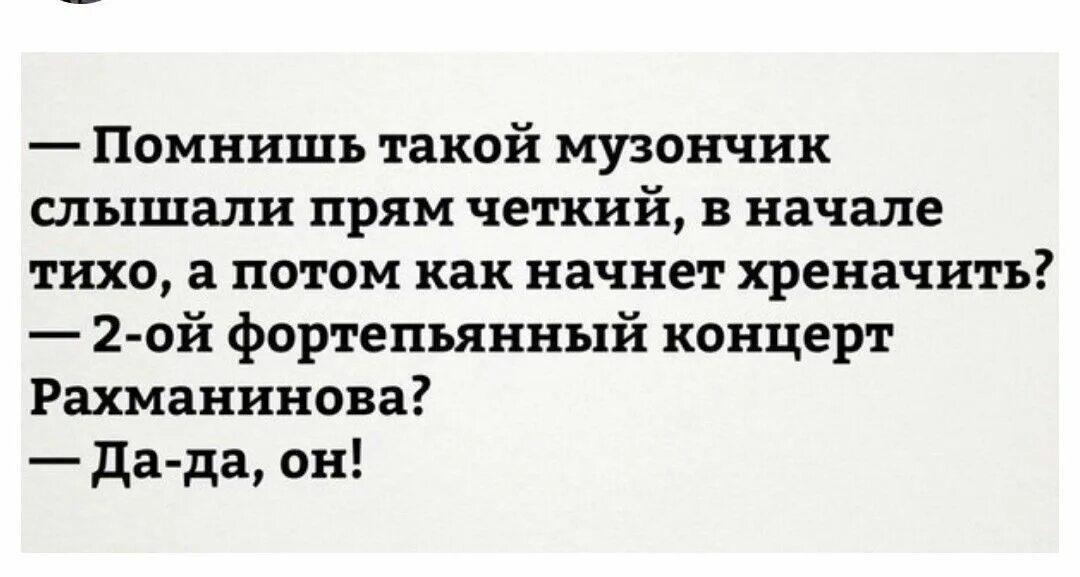 Прям четко. Шутка Рахманинова. Анекдоты про Рахманинова. Тихо тихо тихо а потом. Рука Рахманинова шутка.