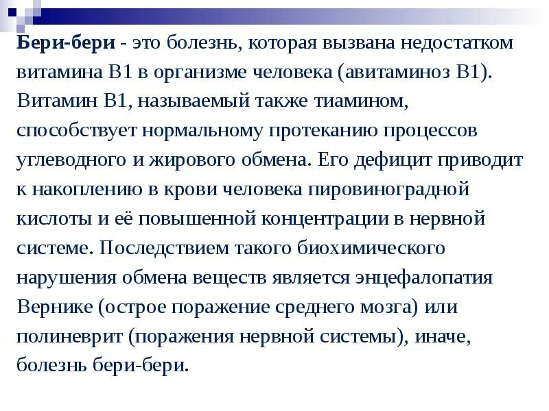 Бериберу номер телефона. Недостаток витамина в1 бери бери. Болезнь бери-бери развивается при дефиците витамина. Авитаминоз витамина в1 болезнь бери бери.