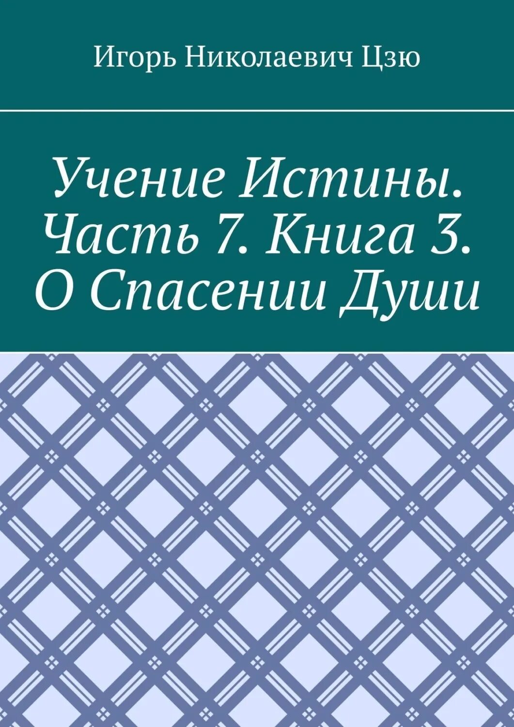 Книги религий. Спасая души отзывы