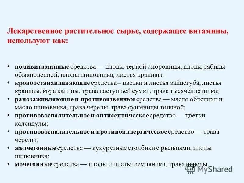 Правила безопасности растительного сырья. Лекарственное растительное сырье содержащее витамины. ЛРС содержащие витамины. Витаминные ЛРС. ЛРС витаминного действия.