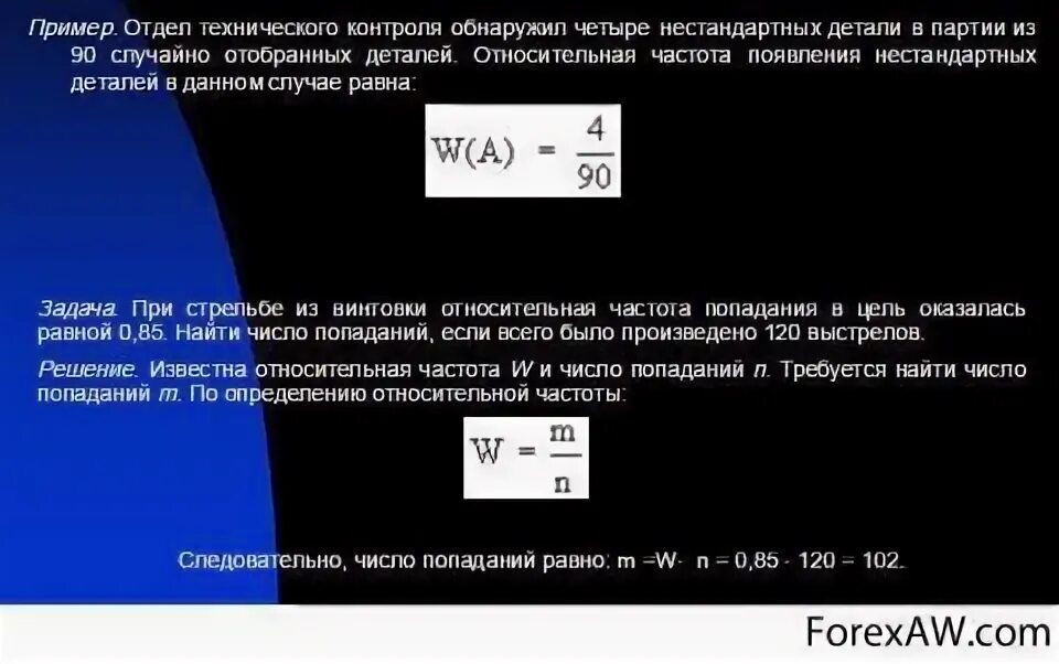 Тогда значение относительной частоты равно