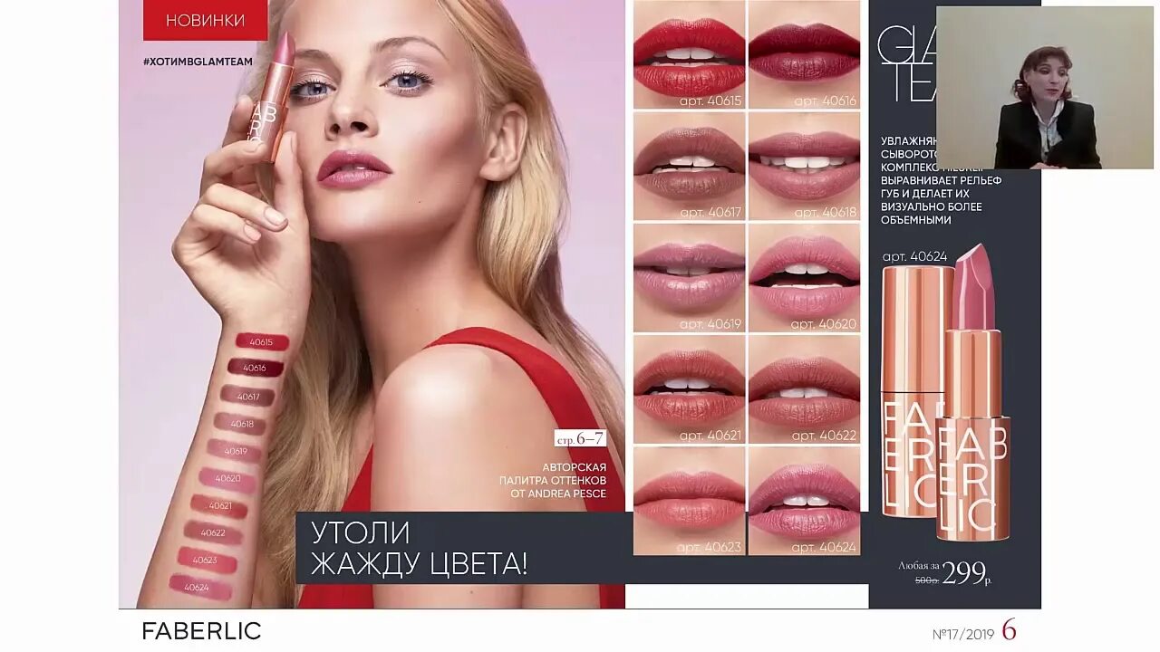 Губная помада glammy. Помада Фаберлик 40623. 40621 Помада Фаберлик. Помада Фаберлик 40576. 40622 Помада Фаберлик.