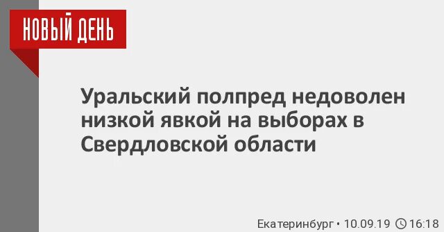 Явка в Свердловской области. Результаты явки на выборы по Свердловской облам. Явка в Свердловской области по муниципальным образованиям.