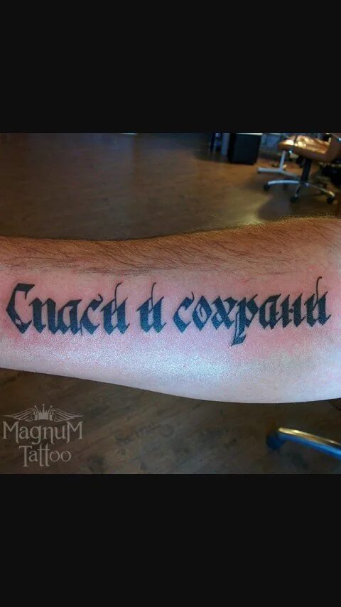 Спаси и сохрани на руку. Тату спаси и сохрани. тату спаси и сохрани на руке. тату на запястье спаси и сохрани. custodi et serva тату эскизы.