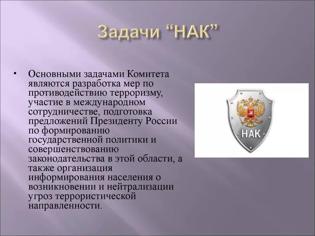 Национальный антитеррористический комитет указ президента. Главные задачи национального антитеррористического комитета. Национальный антитеррористический комитет России основные функции. Основные задачи НАК. Основные задачи НАК национального антитеррористического.