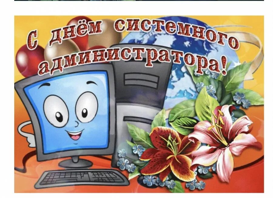 День системного администратора. День системного администратора открытки. День сисадмина поздравление. День сисадмина открытка.