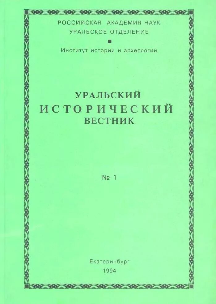 Сборник уральский. Уральский Вестник. Журнал Уральский исторический Вестник. Уральская историческая энциклопедия. Вестник Уральской медицинской Академической науки.