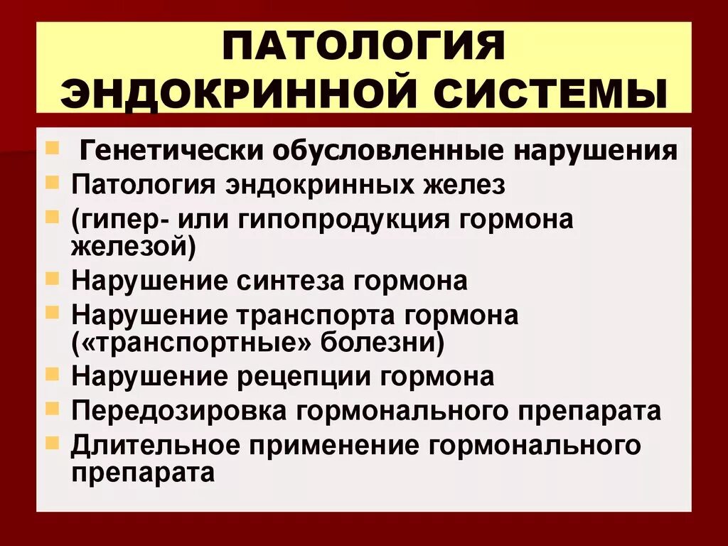 Патологии эндокринной системы. Эндокринная система забол. Заболевания Эндокриная системы. Симптомы эндокринологических заболеваний.