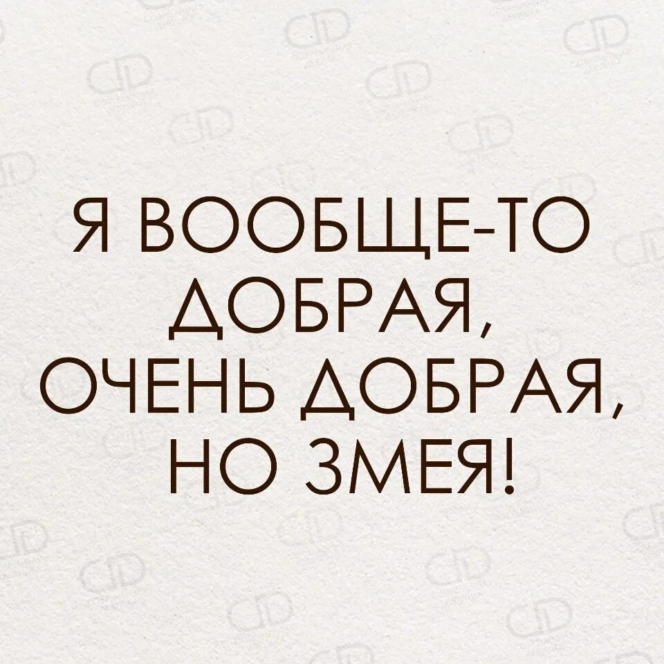 Я вообще 1. Я очень добрая. вообще я добрая. вообще-то я добрая. я добрый.