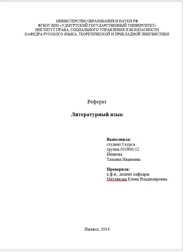 Пример первой страницы реферата Титульный лист реферата ТГУ