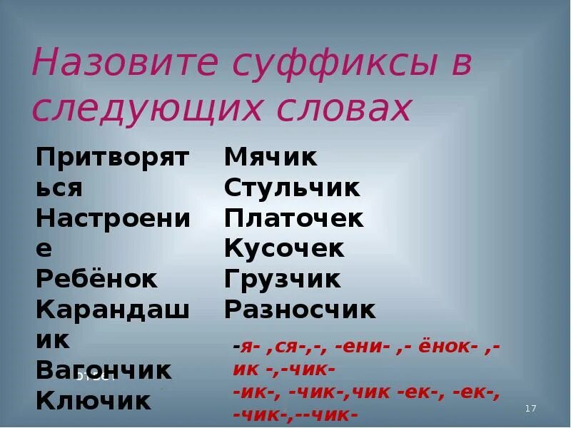 Суффикс в слове называли. Платочек суффикс. Стульчик суффикс. Ключик суффикс. Суффикс в слове стульчик.