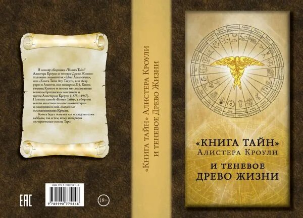 Книга секреты жизни. Кроули Алистер книга тайн. Книга тайн Алистера Кроули и теневое Древо жизни. Мистицизм и магия Алистер Кроули. Книга тайн и теневое Древо жизни Алистера Кроули купить.