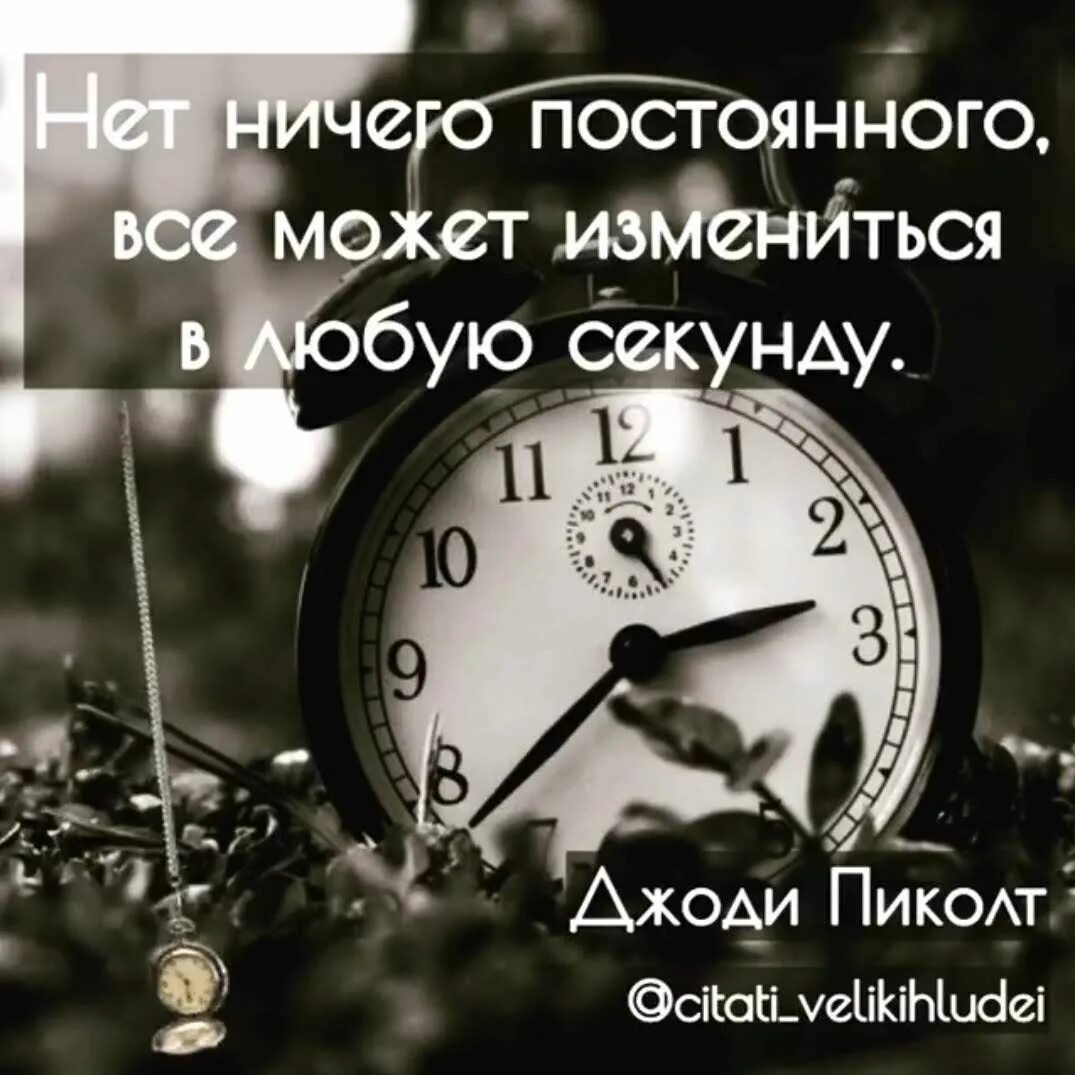 Нет ничего постоянного чем временное. Нет ничего постоянного все может измениться в любую секунду. нет ничего постоянного цитаты. в жизни всё может измениться в любую секунду. в жизни нет ничего постоянного.