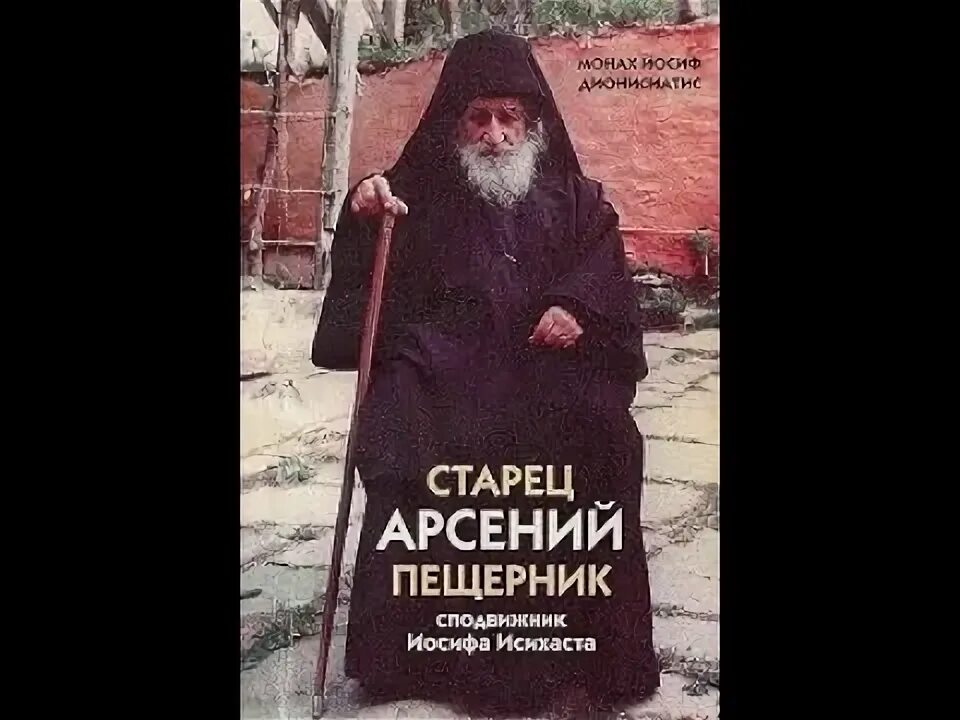 Моя жизнь со старцем иосифом