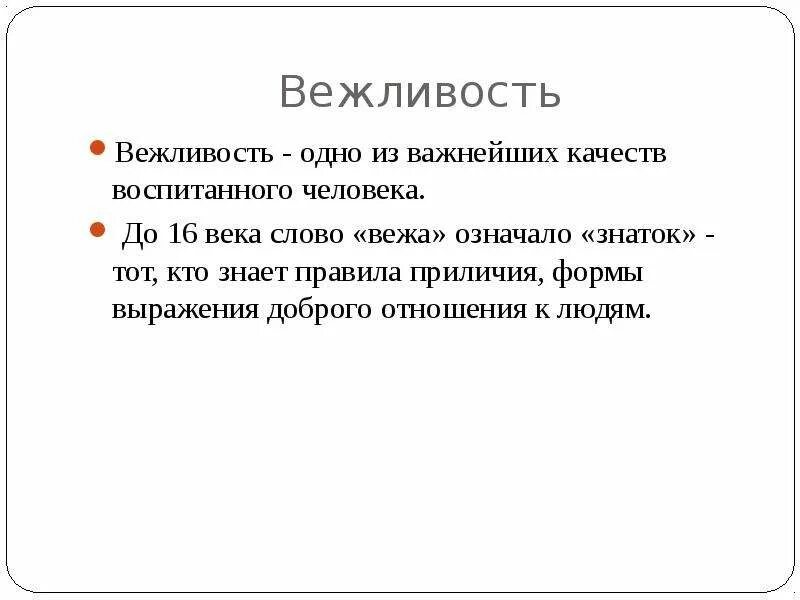 Что значит знаток города уровня. Вежливость одно из важнейших качеств воспитанного человека. Слова вежливости. Чрезмерная вежливость. Происхождении одного вежливого слова.