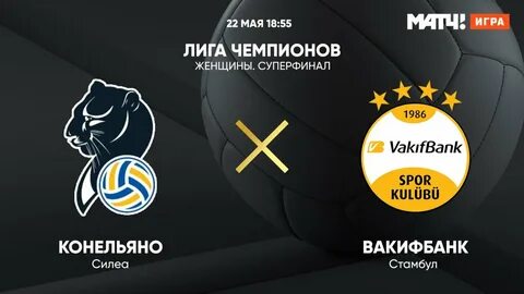 Лига чемпионов волейбол женщины 2024 расписание матчей