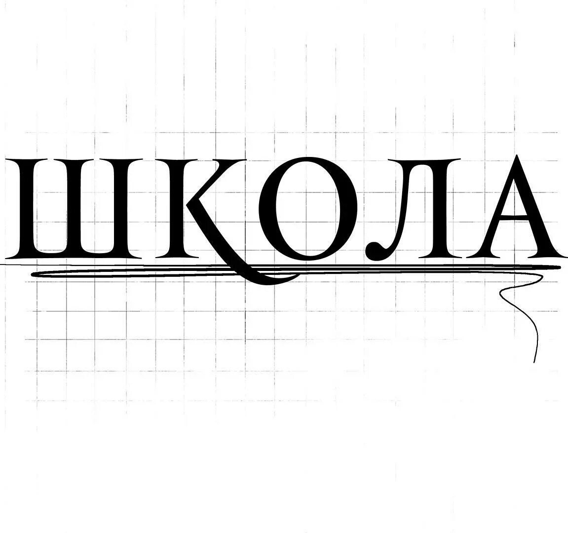 Надпись школа. Надпись школа на прозрачном фоне. Надпись школьник. Красивые школьные надписи. Картинка надпись школа