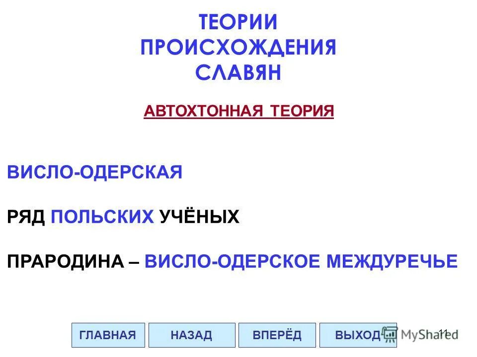 теории происхождения восточных славян таблица. автохтонная концепция происхождения славян концепция. автохтонный народ это. теории расселения славян. автохтонная теория.